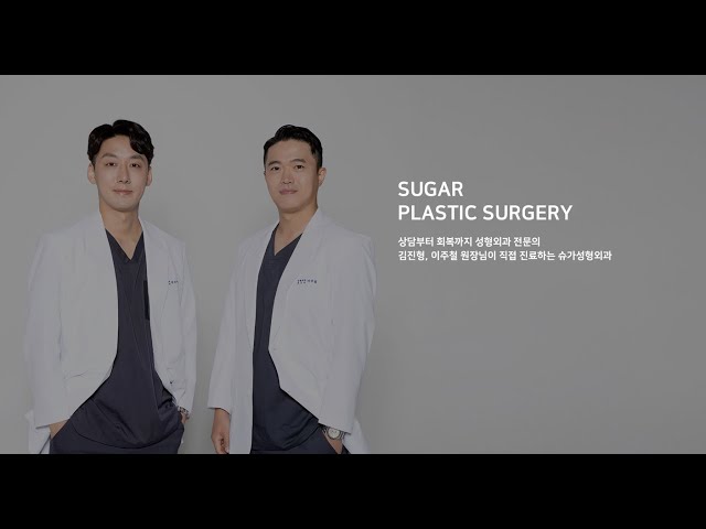 달콤한 아름다움, 슈가성형외과. Sugar Plastic Surgery