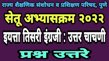 सेतू अभ्यास उत्तर चाचणी तिसरी इंग्रजी| Bridge course post test class 3| Setu abhyas uttar chachani 3