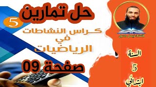 حل تمارين كراس النشاطات صفحة 09 في الرياضيات للسنة 5 ابتدائي