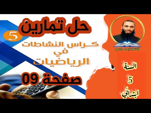 حل تمارين كراس النشاطات صفحة 09 في الرياضيات للسنة 5 ابتدائي