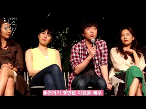 2015 감성연극 춘천거기_3차 관객과의 대화(이창훈배우)