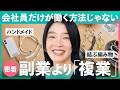【1日密着】趣味が「複業」のひとつに。アーティストの道を切り開いた方法とは?