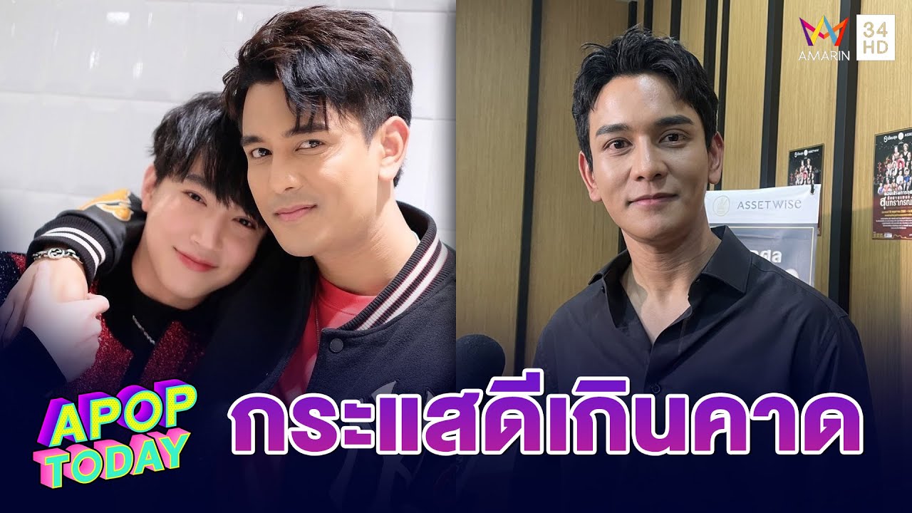 “กัน นภัทร” ปลื้ม ! กระแสซีรีส์วายคู่ “หมอริท” ดีเกินคาด | Apop Today