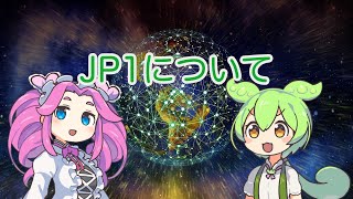 【ずんだもん解説】JP1について