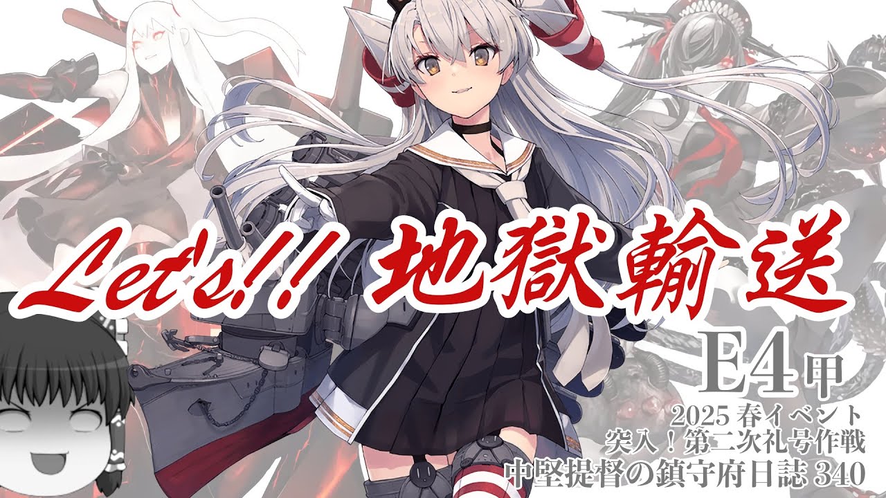 艦これ ゆっくり実況】中堅提督の鎮守府日誌 340 2025春イベントE4甲