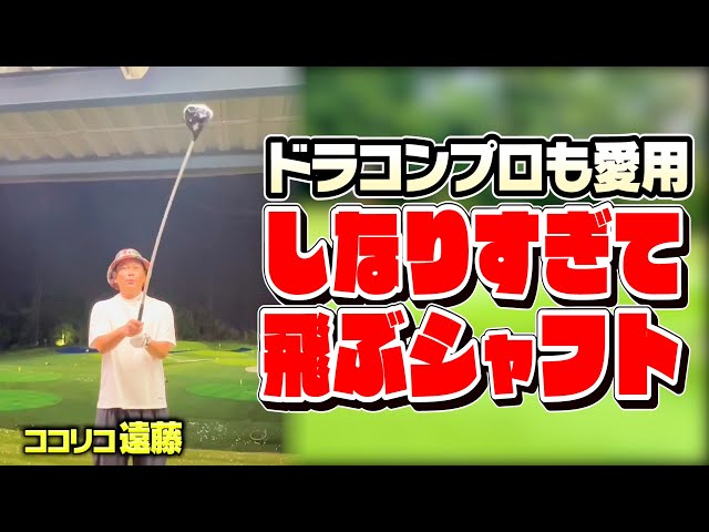 武器】ふにゃんふにゃんで飛ぶ!!ドラコンプロが使う話題のシャフトを