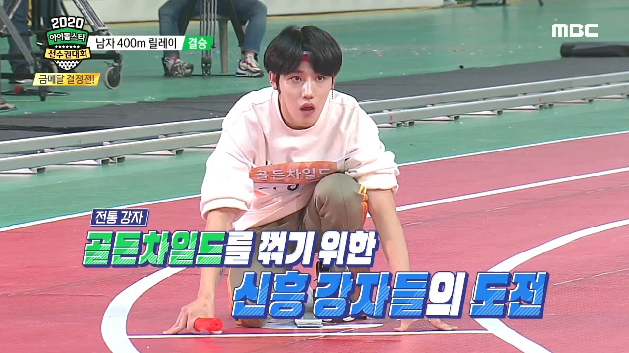 [2020 설특집 아이돌스타 선수권대회] [ 남자육상 결승 ] 아!! 너무 빨라요!! 쫓아갈 수가 없어요!! 에이티즈 VS VERIVERY VS 골든차일드 VS 동키즈