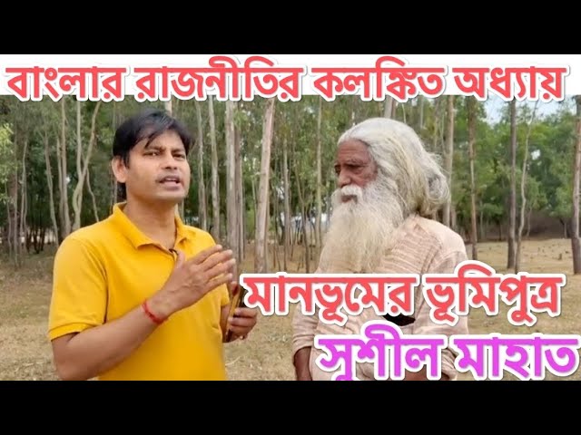 বাংলাকে হ*ত্যা করার চক্রান্ত নিয়ে মুখ খুললেন মানভূমের ভূমিপুত্র সুশীল মাহাতো