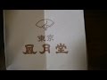 帰省の際の手土産に東京駅限定　風月堂フルーツりんごパイ