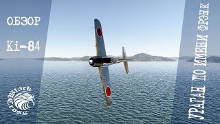 Ki-84 Ko | Ураган по имени Фрэнк | War Thunder Ki-84 Ko | Ураган по имени Фрэнк | War Thunder