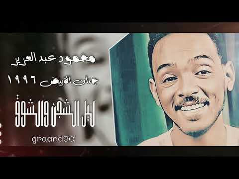 محمود عبد العزيز ليل الشجن والشوق جنان ١٩٩٦