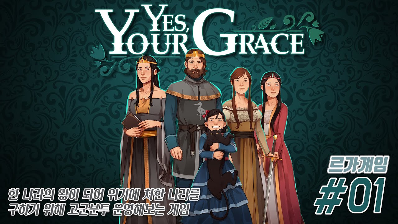 예스, 유어 그레이스 #01 | Yes, Your Grace | 한 나라의 왕이 되어 위기에 처한 나라를 구하기 위해 고군분투