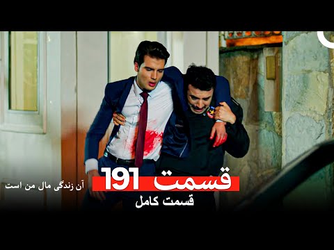 آن زندگی مال من است قسمت 191  