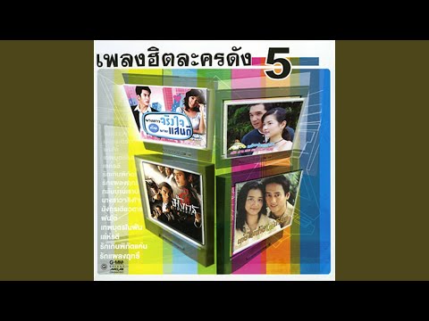 แค่รู้ว่ารักเธอ