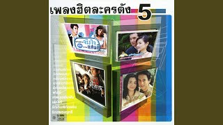แค่รู้ว่ารักเธอ