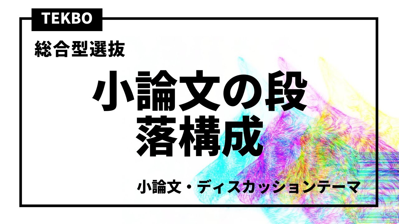 小論文の段落構成と展開【大学入試小論文対策】 - YouTube