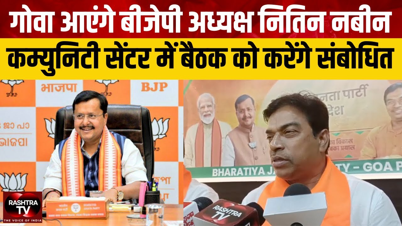 30–31 January Ko Goa Aayenge Nitin Nabin | BJP National President First Goa Visit | Political News