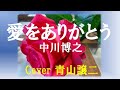 「愛をありがとう」 中川博之 cover青山譲二