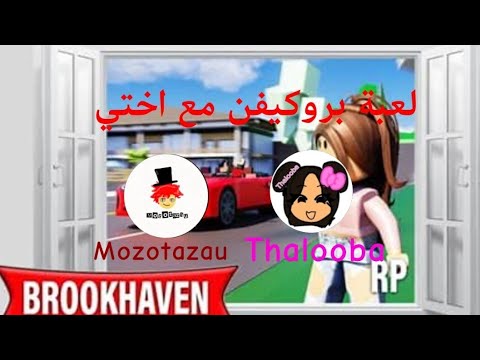 روبلوكس مع اختي في ماب البروكيفن