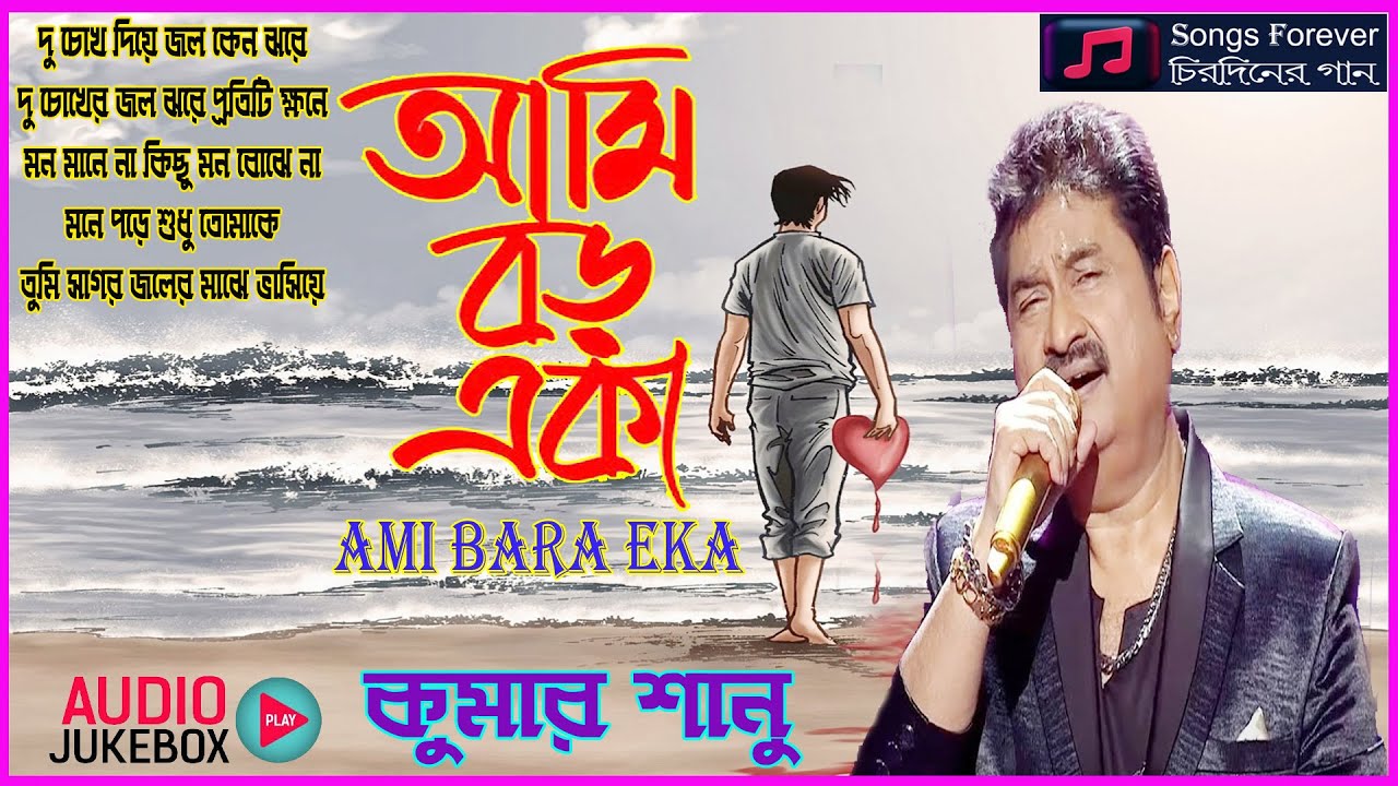 Kumar Sanu   Aami Boro Eka  Bengali Album song  Love Sad Song