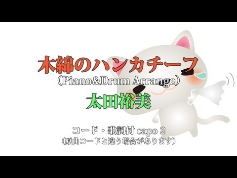 カバー97『木綿のハンカチーフ/太田裕美』 弾語り用コード歌詞付き 小杉あんこ