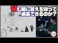 【情報過多】悩む前に答えを知って成長できるのか？