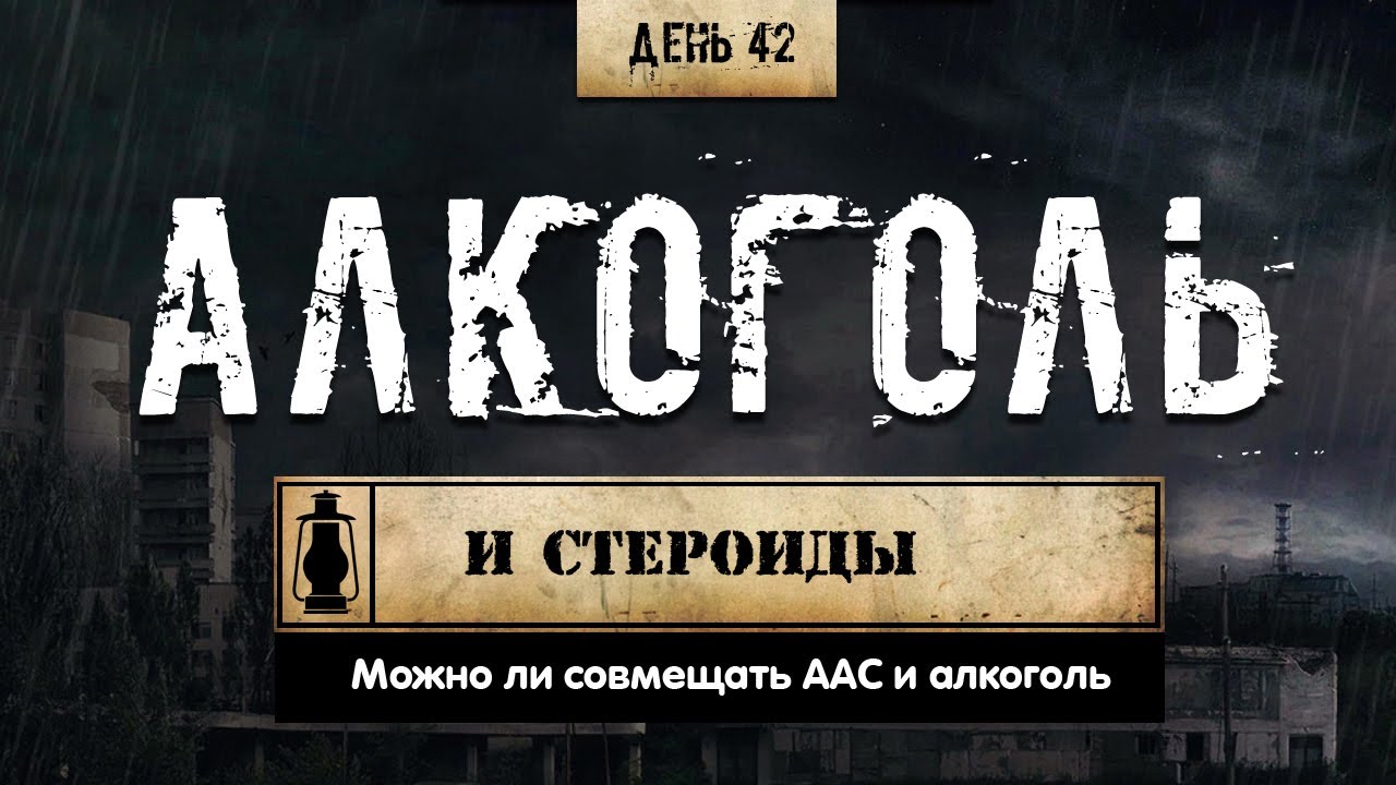 42. Алкоголь и стероиды (Химический бункер)