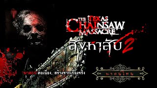 สิงหาสับ ภาค.2 | Texas Chainsaw Massacre.2 | หนังระทึกขวัญ พากย์ไทย เต็มเรื่อง HD