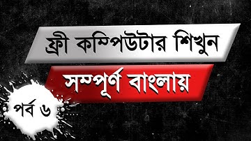 Computer Training Course Bangla Tutorial Episode 6