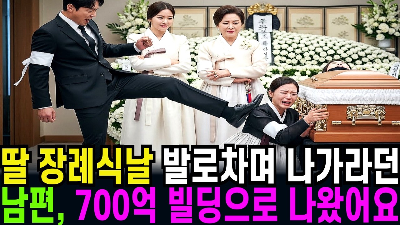 딸 장례식날 남편이 발로차며 나가래서 700억짜리 제 빌딩으로 나왔습니다