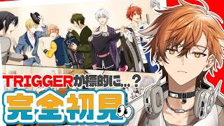 【 アイナナ / アイドリッシュセブン 】ついに序盤の伏線回収…？TRIGGERに魔の手が…！？バンダイナムコ系列Vが行くアイナナ初見実況！！【 夏芽川アキ ／Reφilm 】
