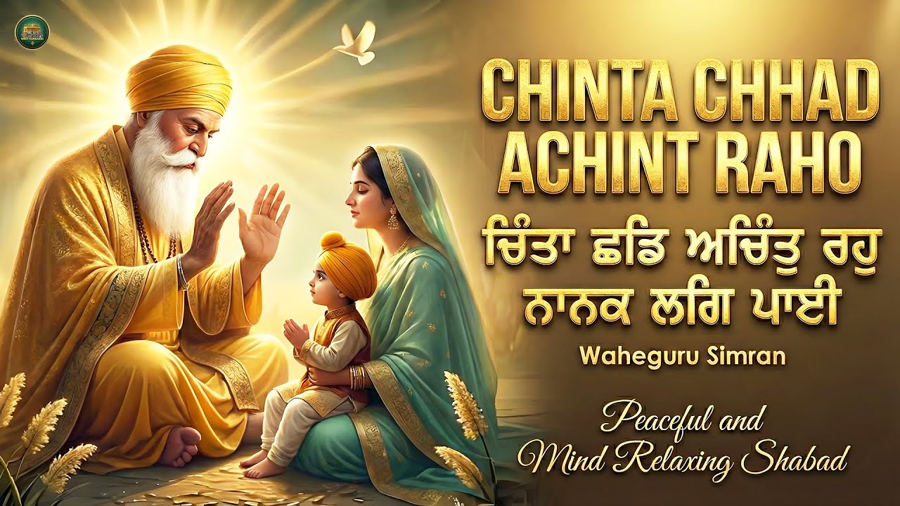 Chinta Chhad Achint Raho I ਚਿੰਤਾ ਛਡਿ ਅਚਿੰਤੁ ਰਹੁ I Waheguru Simran I Gurbani Simran I Satnam Waheguru