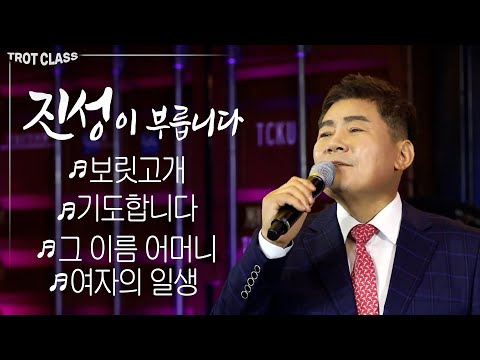 진성 최신곡 노래모음 ♬보릿고개/기도합니다/그 이름 어머니/여자의 일생 (트로트클라쓰) #<strong>진성노래모음</strong> #진성신곡 #진성트로트클라쓰