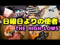【コラボ演奏】日曜日よりの使者/THE HIGH-LOWS