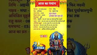 Aaj ka panchang #athatv #funny #update #facts #viral #cartoon #astrology #frequently #situation #my