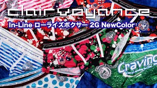 clairvoyance In-Line ローライズボクサー 2G