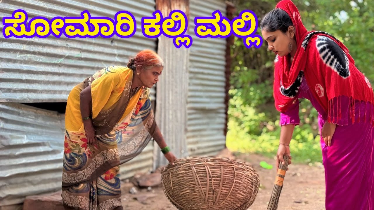 ಕಲ್ಲಿ ಮಲ್ಲಿ ಗಂಡನ ಕತಿ ಹರದ 12 ಆಗೇತಿ😂 kalli malli gandana kati harada 12 ageti 😂