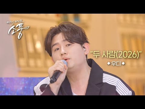 Woody - Two People (2026) (Original: Woody) | Picnic Live Sopung EP.149