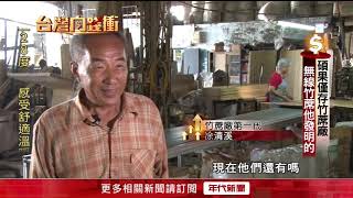 Mit老竹蓆廠走精品路線收服 龜毛客 外銷日 Youtube