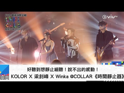 《CHILL CLUB》好聽到想靜止細聽！說不出的感動！KOLOR X 梁釗峰 X Winka @COLLAR《時間靜止器》