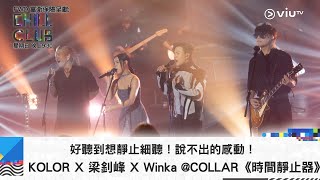 《CHILL CLUB》好聽到想靜止細聽！說不出的感動！KOLOR X 梁釗峰 X Winka @COLLAR《時間靜止器》