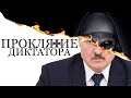 Лукашенко не знает границ / От Диктатора до Крысы