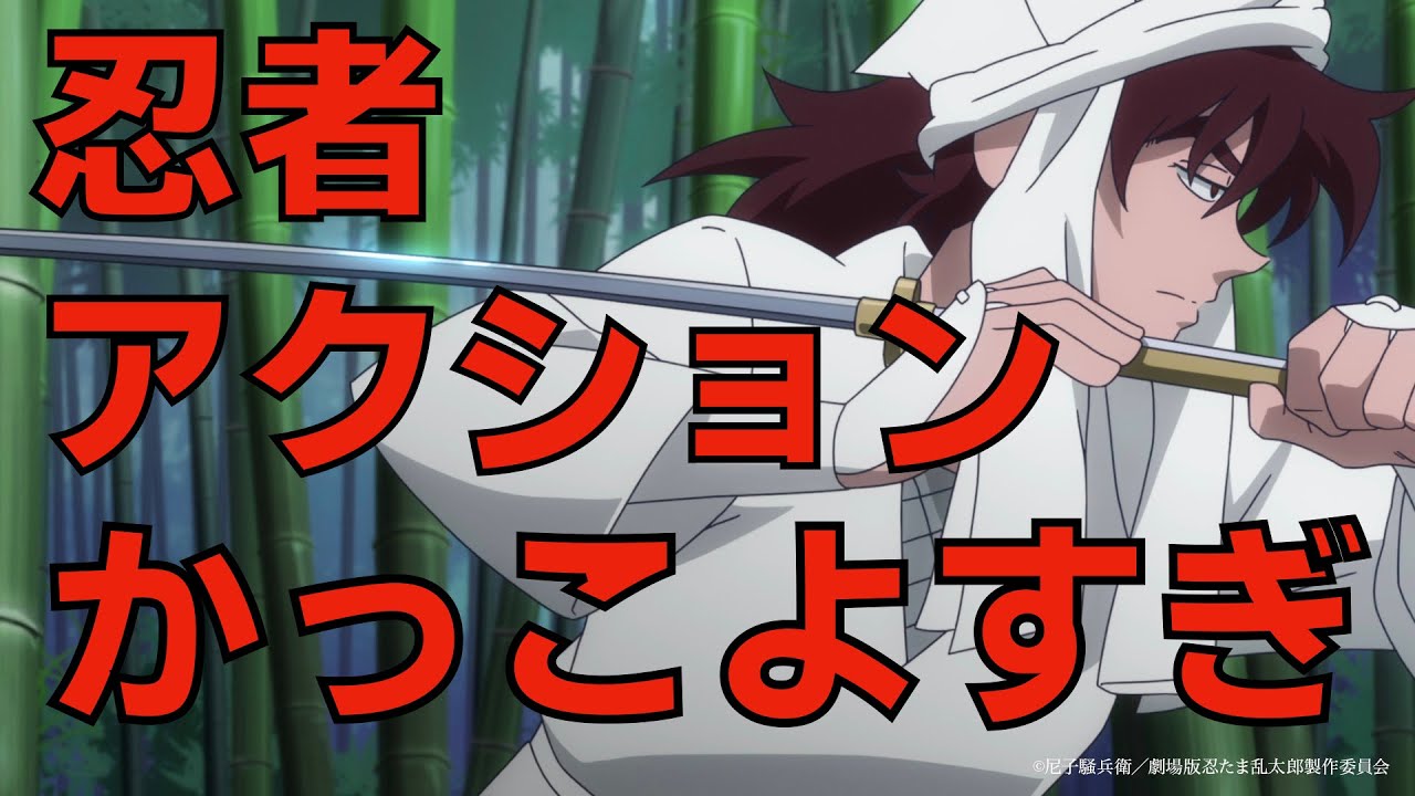 戦闘シーンが良すぎる！忍たま乱太郎ドクタケ忍者隊最強の軍師　感想レビュー【後半ネタバレ有】