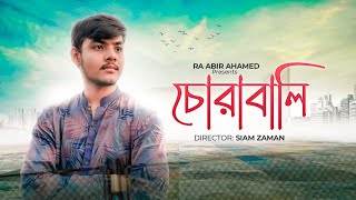 Chorabali ( চোরাবালি) | Shitom Ahmed | Ra Abir  Ahamed | 1st  