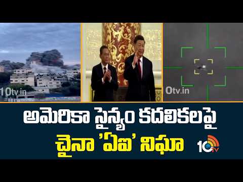 అమెరికా సైన్యం కదలికలపై చైనా 'ఏఐ' నిఘా | Chinese AI helping Iran target US forces | 10TV - 10TVNEWSTELUGU