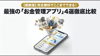 【完全無料】最強のお金・資産管理アプリ4選徹底比較！初心者が陥る罠とおすすめはコレ