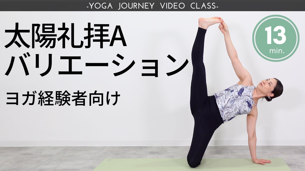 朝ヨガにオススメ！太陽礼拝から様々なポーズに展開するアクティブなフローヨガ