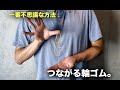輪ゴムがつながる！これが一番不思議なやり方です。【種明かし】