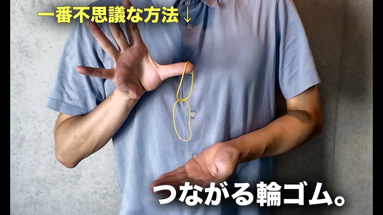 輪ゴムがつながる！これが一番不思議なやり方です。【種明かし】 - YouTube