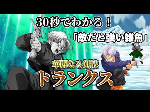【ドッカンバトル】30秒で分かるトランクス(青年期)(体)【比較】